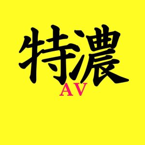 特濃ＡＶ