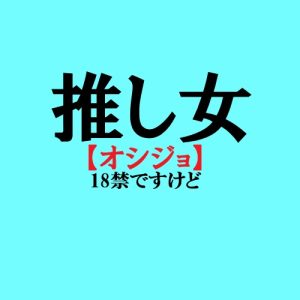 推し女